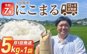 令和7年産　毎月お届け　定期便　富水米　精米　5kg×12か月　にこまる 142069_CP016