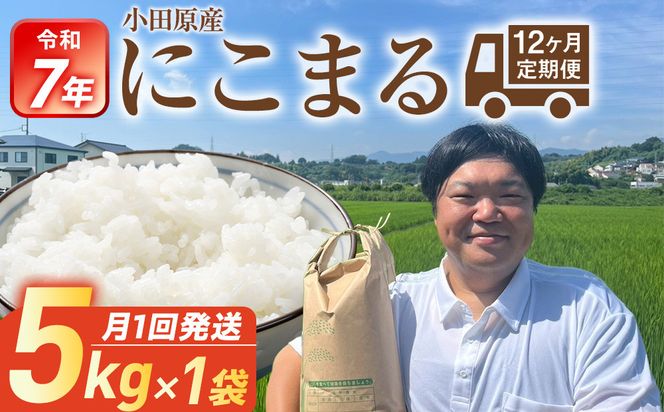 令和7年産　毎月お届け　定期便　富水米　精米　5kg×12か月　にこまる 142069_CP016