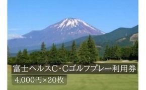 Y24富士ヘルスＣ・Ｃゴルフプレー利用券　２０枚 【小山町内 ゴルフ場 共通利用券】