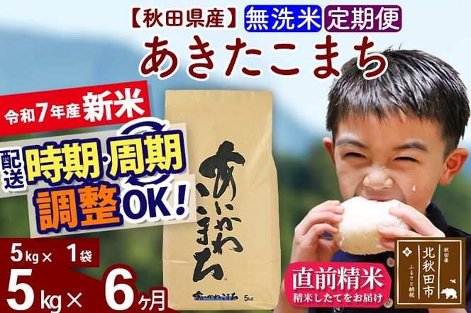 ※令和7年産 新米※《定期便6ヶ月》秋田県産 あきたこまち 5kg【無洗米】(5kg小分け袋) 2025年産 お届け時期選べる お届け周期調整可能 隔月に調整OK お米 藤岡農産|foap-30306