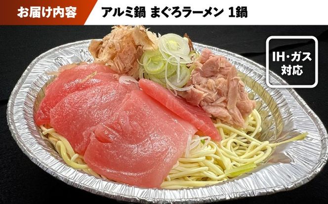 簡単調理で本格派　究極のまぐろラーメン 1鍋 / 南島原市 / 株式会社はなぶさ[SCN175]