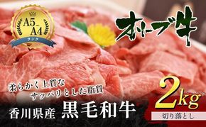 香川県産 黒毛和牛 オリーブ牛  切り落とし 2kg （牛肉 1kg×2パック） お肉 