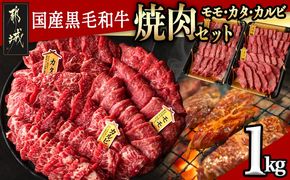 【国産黒毛和牛】モモ・カタ・カルビ焼肉セット 1kg_AC-E903
