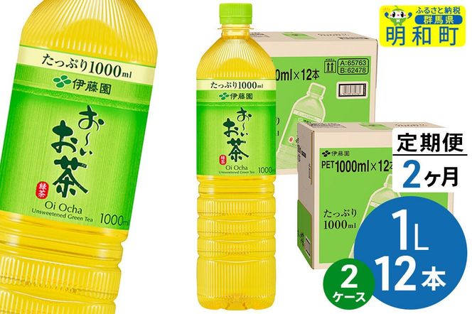 《定期便2ヶ月》お～いお茶 緑茶 伊藤園 ＜1L×12本＞【2ケース】 [ふるさと納税 お茶 緑茶 ペットボトル 国産 伊藤園]|10_itn-332402