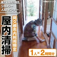＜鹿児島県阿久根市内利用限定＞空き家等の屋内清掃(1人×2時間分) 鹿児島 阿久根 清掃 掃除 お掃除 室内清掃 空き家 代行 サービス【シルバー人材センター】akn013-02