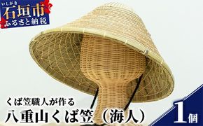 八重山くば笠「海人」【先人の知恵が詰まった逸品】KB-26