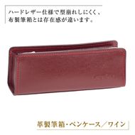 革製筆箱・ペンケース（ワイン）