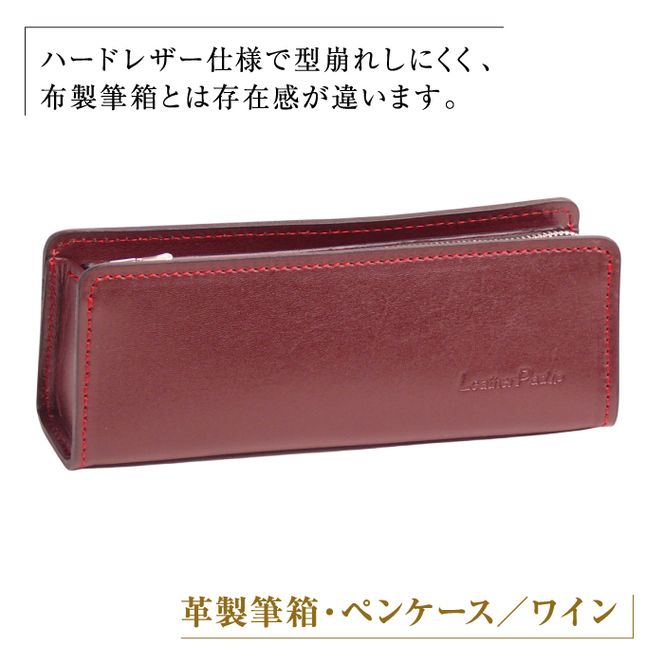 革製筆箱・ペンケース（ワイン）