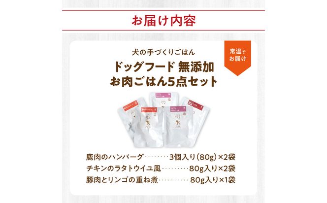【R15006】ドッグフード 無添加 お肉ごはん5点セット 【犬の手作りごはん】