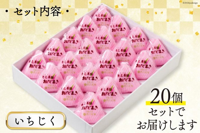 いちじく おだまき 20個入 [谷口製菓 石川県 宝達志水町 38601258] イチジク 無花果 和菓子 個包装 お菓子 菓子 スイーツ 手作り 餅 餅菓子 能登銘菓 銘菓