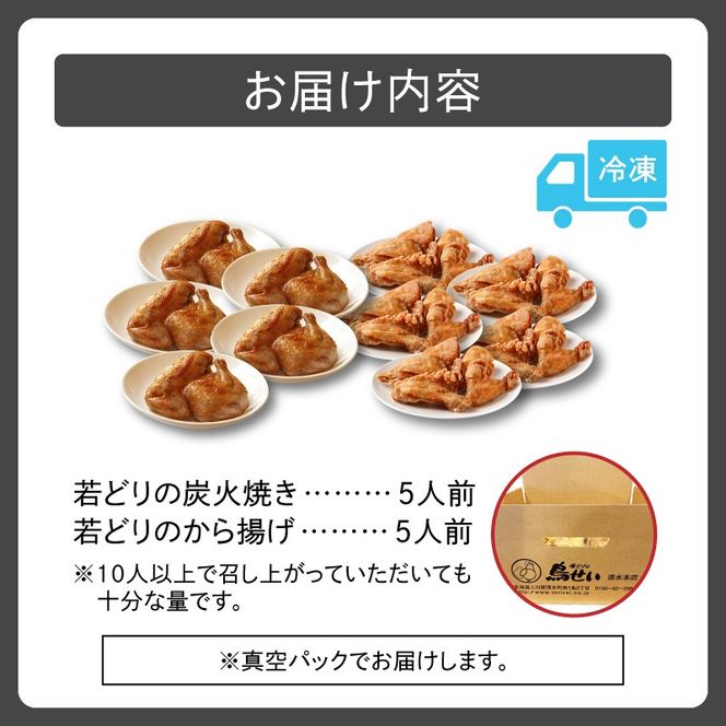鳥せい本店の若どり炭火焼き&から揚げ パーティーセット_S004-0010-20260623