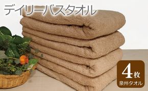 010B1100 デイリー バスタオル 4枚 モカ 60×120cm 泉州タオル