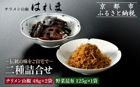 【はれま】二種詰合せ チリメン山椒48g×2袋・野菜昆布125ｇ×1袋｜京都 ちりめん山椒発祥 有名店 保存料無添加 人気セット［ 伝統の味をご自宅で ちりめん山椒 昆布 セット おじゃこ しらす ご飯のお供 グルメ 人気 おすすめ 肴 魚 海鮮 ギフト プレゼント 贈答 お取り寄せ 通販 送料無料 ふるさと納税 ］ 261009_A-YK003