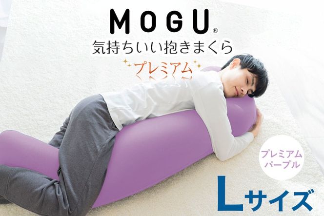 MOGU 気持ちいい抱き枕 Lサイズ プレミアムパープル