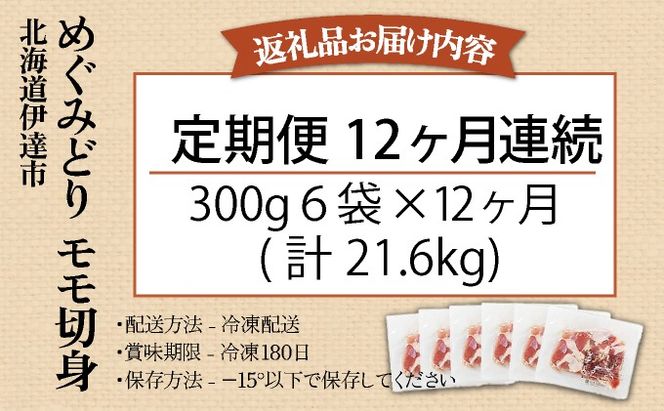 定期便 12カ月 連続 12回 北海道産 めぐみどり もも むね 各1.8kg 切身 モモ 鶏もも 鶏モモ ムネ 鶏むね 鶏ムネ 鶏肉 チキン 銘柄鶏 肉 冷凍 小分け 便利 時短 唐揚 焼鳥 鍋 ソテー プライフーズ 送料無料