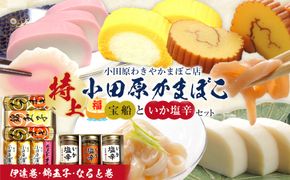 特上 小田原蒲鉾詰合 宝船と、いか塩辛3本箱入セット【惣菜 イカ塩辛 かまぼこ 地元特産品 小田原特産品 伝統技法 板付き蒸しかまぼこ だてまき 錦玉子 なるとまき 神奈川県 小田原市 】 142069_CN007