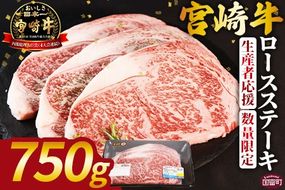 生産者応援 期間限定 数量限定 ＜宮崎牛ロースステーキ 3枚＞2025年2月に順次出荷【 国産 黒毛和牛 牛肉 牛 精肉 ロース ロース肉 ステーキ 4等級以上 ブランド牛 赤身 贈答品 ギフト 贈り物 化粧箱 グルメ ミヤチク 宮崎県 国富町 】【b0740_my】