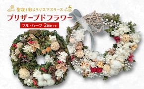 【プリザーブドフラワー】聖夜を彩るクリスマスリース フル・ハーフ2個セット［ほなみ雑貨］【 リース クリスマス 手作り アレンジメント プリザーブド 飾り 空間 特別 北海道 十勝 幕別 】