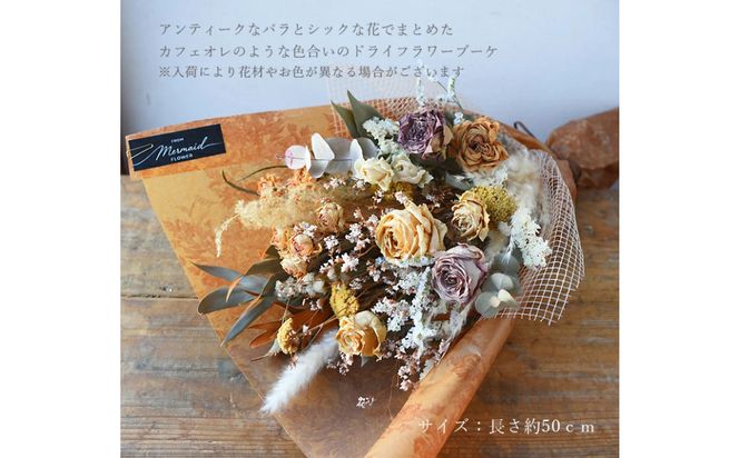 【母の日】プレミアムドライフラワー・ブーケ　カフェオレ＜お届け日：2026年5/4～5/10 当店おまかせ ＞母の日カード付き【 母の日 ギフト アレンジ 花 贈り物 大阪府 門真市 】 272230_BG134