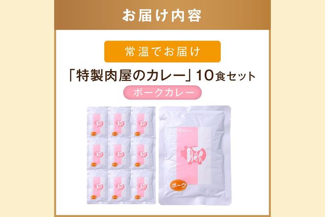 【B-192】「特製肉屋のカレー」ポークカレー10食セット