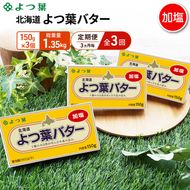 定期便 3ヵ月毎 全3回 よつ葉 「北海道 よつ葉バター 加塩」150g×3【 よつ葉 美味しい バター パン 有塩 塩 北海道 十勝 幕別 】