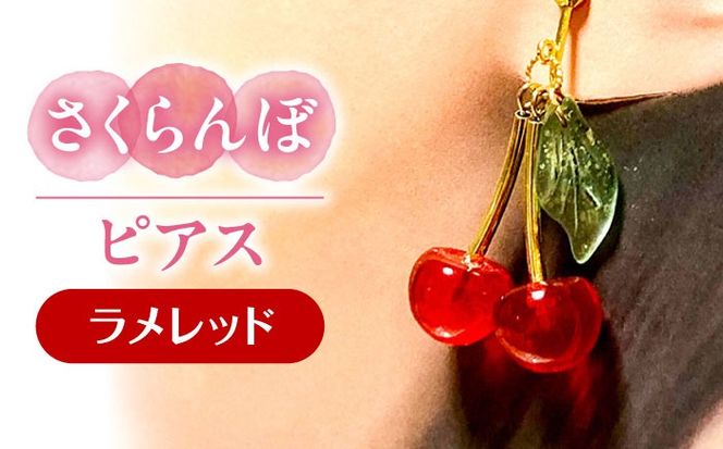 さくらんぼ ピアス ラメレッド アクセサリー ハンドメイド レジン 愛西市 / Momo’s 工房[AECR012]