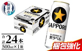 a21-070　【 焼津 サッポロ ビール 】 黒 ラベル 500ml×1箱