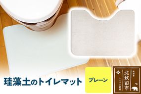 珪藻土のトイレマット（プレーン） 珪藻土|csli-330101