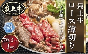 【冷凍】最上牛ロース薄切り