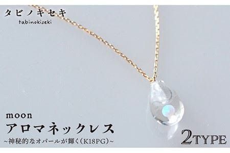 moon アロマ ネックレス K18PG [糸島][タビノキセキ][ADB024] アクセサリー アロマ ネックレス ガラス ハンドメイド クラフト