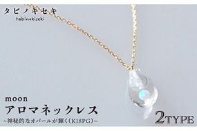 moon アロマ ネックレス K18PG 《糸島》【タビノキセキ】[ADB024] アクセサリー アロマ ネックレス ガラス ハンドメイド クラフト