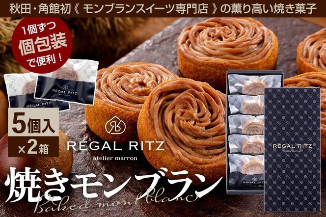 REGAL RITZ 焼きモンブラン 5個×2箱 紙袋付き・ギフト箱入り レガールリッツ [REGAL RITZ マロンクリーム 常温 ケーキ タルト 焼き菓子 焼きモンブラン 焼モンブラン お取り寄せ スイーツ スウィーツ おすそわけ 退職 卒業 バラマキ ばらまき]|02_psk-021001