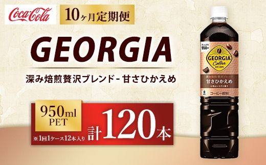 【定期便10ヶ月】ジョージア 深み焙煎贅沢ブレンド 甘さひかえめ 950ml×12本（1ケース） コーヒー飲料 ※離島への配送不可
