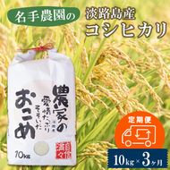 【定期便3ヶ月】名手農園の淡路島産コシヒカリ 10kg　コシヒカリ