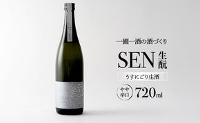 日本酒 SEN 生もと うすにごり生酒 ten 純米酒 無濾過生原酒 生酒 清酒 山田錦 ギフト プレゼント お祝い 贈答品 贈答 お酒 酒 アルコール 兵庫県 兵庫