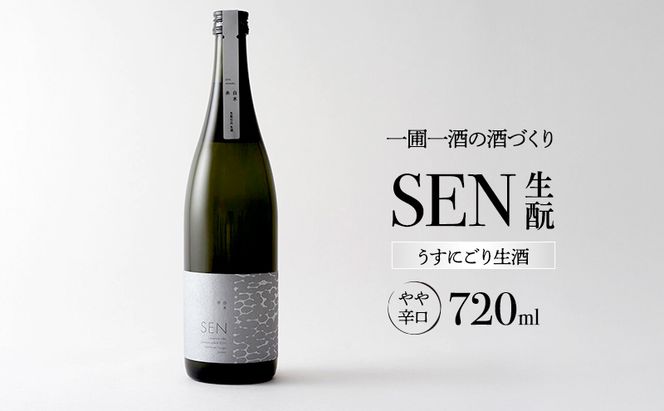 日本酒 SEN 生もと うすにごり生酒 ten 純米酒 無濾過生原酒 生酒 清酒 山田錦 ギフト プレゼント お祝い 贈答品 贈答 お酒 酒 アルコール 兵庫県 兵庫
