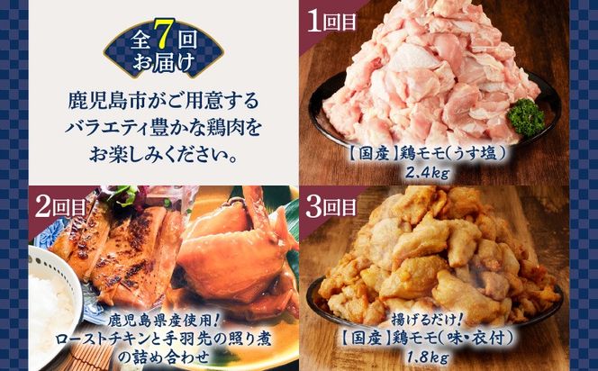 【全7回】鶏肉バラエティ定期便　K000-T2509
