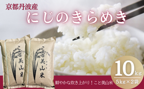 令和7年度産 にじのきらめき 10kg 美山町産 こと美山米【2026年1月以降順次発送】