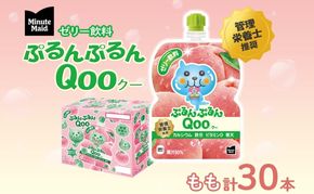 ゼリー ミニッツメイド ぷるんぷるん Qoo もも 125g 30本入 コカ・コーラ クー パウチ飲料 ゼリー飲料 モモ 桃 ピーチ おやつ 子ども ヘルシー ダイエット 低カロリー 備蓄 保存料不使用 防災 非常食 埼玉県 嵐山町 詰め合わせ フルーツ 飲み物 