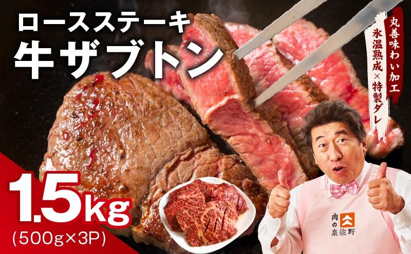 mrz0376 牛ざぶとん ロースステーキ 1.5kg[氷温熟成×特製ダレ 500g×3P 牛肉 肩ロース 訳あり サイズ不揃い]