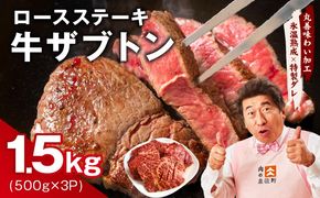 mrz0376 牛ざぶとん ロースステーキ 1.5kg【氷温熟成×特製ダレ 500g×3P 牛肉 肩ロース 訳あり サイズ不揃い】