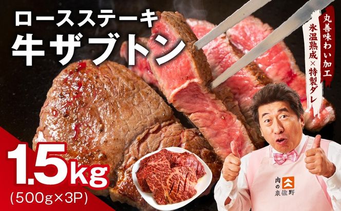 mrz0376 牛ざぶとん ロースステーキ 1.5kg【氷温熟成×特製ダレ 500g×3P 牛肉 肩ロース 訳あり サイズ不揃い】