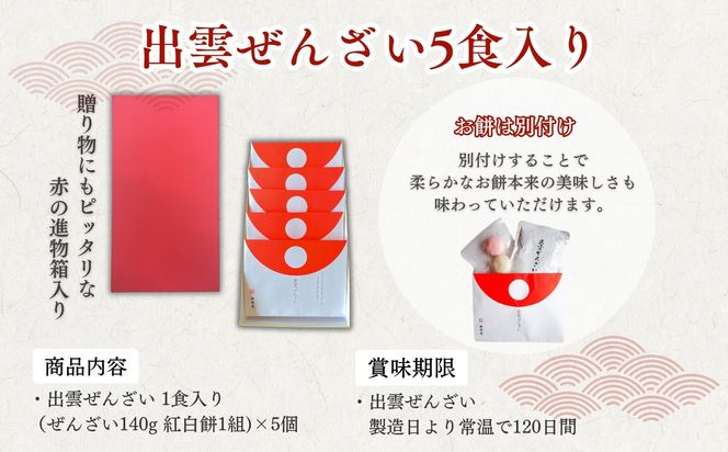 縁結び出雲ぜんざい5食入り 322032_BY005