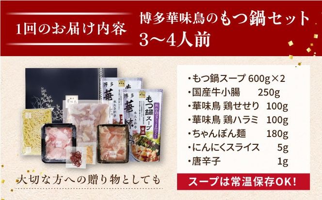 【全12回定期便】博多 華味鳥 水たき & もつ鍋 セット (各 3～4人前)《糸島》【トリゼンフーズ】 [AIB016]