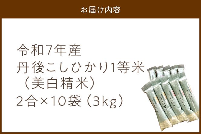 令和7年産 美白精米 丹後こしひかり 3kg(2合×10袋) 1等米　MU00052