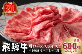 飛騨牛　肩ローススライス（すき焼き・しゃぶしゃぶ用）600g（300g×2）　【0016-111】