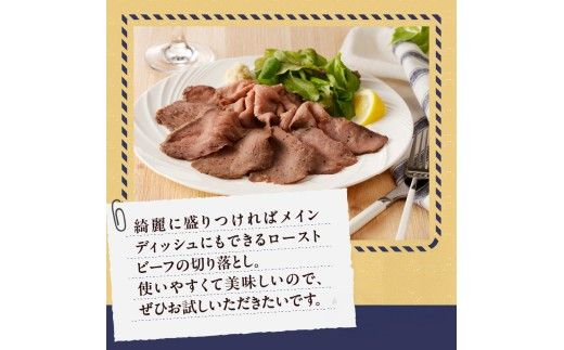 ローストビーフ切落し 200g×4袋