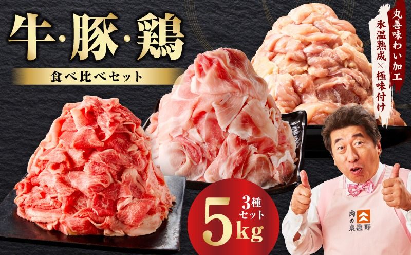 mrz0368 [スピード発送]国産 牛肉&豚肉&鶏肉セット 5kg[氷温熟成×極味付け 3種 食べ比べ 普段使い 味付き 小分け 訳あり サイズ不揃い ]