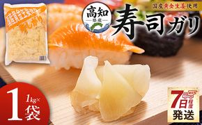 ガリ 1kg 【7日程度で発送】国産黄金生姜使用 寿司 生姜 ジンジャー ガリ がり 寿司がり 寿しがり お寿司 付け合せ 漬物 漬け物 国産 特産品 黄金しょうが しょうが ショウガ 高知県産 早い スピード発送 7日程度 早く 届く 坂田信夫商店 高知県 香南市 常温 Xnb-0011
