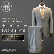 オーダースーツ(厳選・最高級服地・高級仕立SUPER180S)＜ベスト付きスーツ(スリーピース)＞《 スーツ オーダースーツ ビジネス ウール 最高仕立 上質 》【2599Q05110】